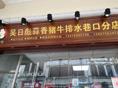 -吴日彪蒜香猪牛排(水巷口店)