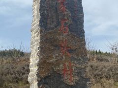 -于家石头村景区