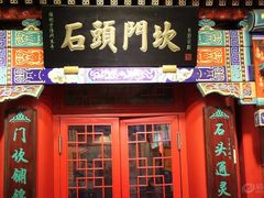 门面-芝兰斋糕干店(平山道店)