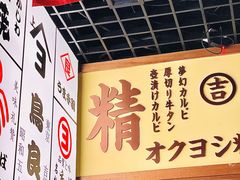 -丸藏和牛烧肉专门店(园区师惠坊店)