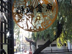 -鱼食饭稻·苏浙土菜17年老馆子(平江路店)