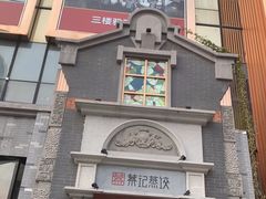 门面-松针蔡记蒸饺(花园路店)