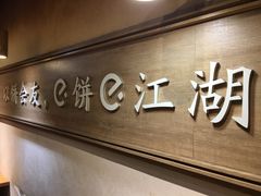 -三兄弟高炉烧饼