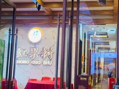 门面-红果树(江光店)