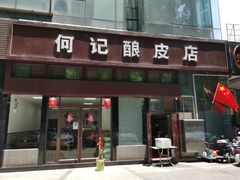 门面-何记酿皮店(西流湾店)