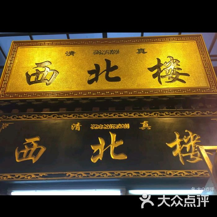 西北楼牛羊肉泡馍