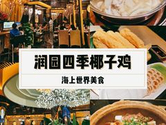 -润园四季椰子鸡火锅(海上世界店)