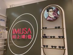 -IMUSΛ目上眼镜(青浦宝龙广场店)