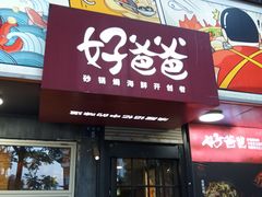 -好爸爸(印象城旗舰店)