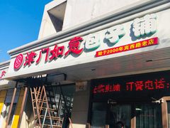 门面-津门如意包子铺(宾西路店)