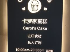 -CarolCake卡萝家(锦华万达店)