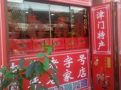 门面-崩豆张(古文化街店)