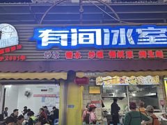 -有间冰室(侨港风情街店)