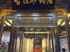 门面-王明古法砂锅居(开化寺店)