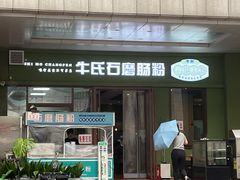 -牛氏石磨肠粉(海璟国际店)