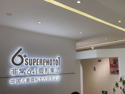 -非常六加一儿童摄影(同安店)
