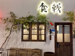-食戟