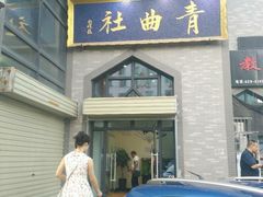 -青曲社相声(易俗街区店)