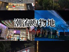 -福田卓悦INTOWN购物中心