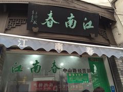 门面-江南春(中山中路店)