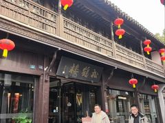 -松鹤楼(山塘街店)