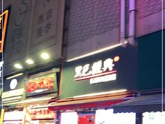 -黑色经典臭豆腐·湖南特产(步行街店)