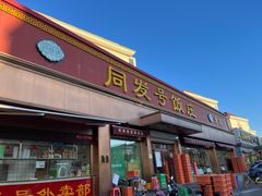 -同发号饭庄(复兴路店)