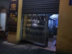 门面-隆康社长沙烧烤铺(桔园店)