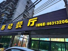 -苏记餐厅(叠南店)