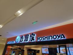 门面-吉野家(东海缤纷天地店)