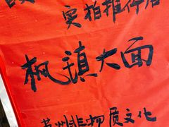 -同得兴 Since·1995 传统苏式面馆(十全街店)