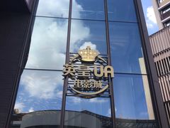 -英皇UA电影城(瑞虹天地月亮湾)