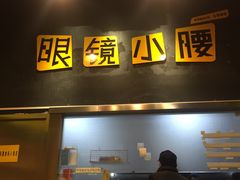 门面-望京小腰(北京总店)