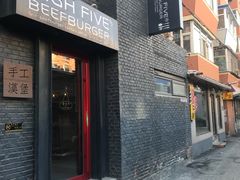 门面-HIGH FIVE哈福手工汉堡(桂林路店)