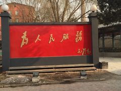 门面-人民公社大食堂(顺义总店)