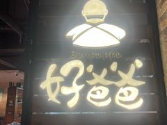 -好爸爸(外滩店)