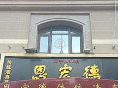 -恩宏德餐馆(平山道店)