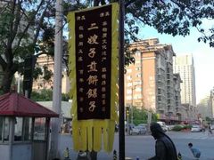 -清真·二嫂子煎饼果子(鼓楼旗舰形象店)