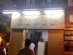 门面-新陶陶酒家