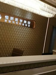 -恒妍医美·韩国定制抗衰中心
