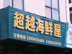 -超越海鲜屋(飞龙物业店)