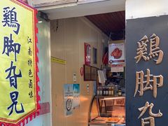 门面-鸡脚旮旯平江路店