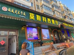 -莫斯科西餐厅