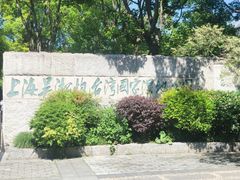 -上海吴淞炮台湾国家湿地公园