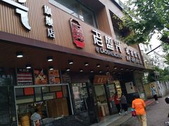门面-老盛兴汤包馆(大华二路店)