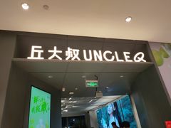 门面-丘大叔柠檬茶(来福士广场分店)
