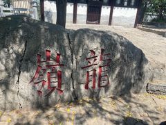 -云龙山