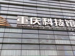 -重庆科技馆