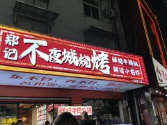 -郑记•不夜城烧烤•龙虾•虾蟹(黄鹤楼店)