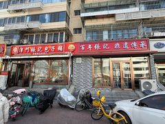 -津门张记包子铺(华昌道店)
